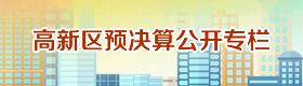 高新區(qū)預(yù)算決算公開專欄